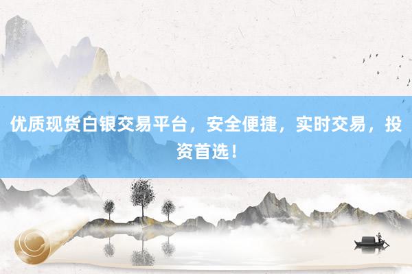 优质现货白银交易平台，安全便捷，实时交易，投资首选！