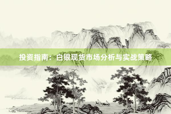 投资指南：白银现货市场分析与实战策略