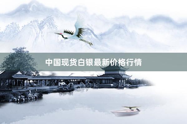 中国现货白银最新价格行情